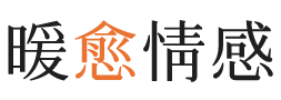 俄亥俄暖愈情感